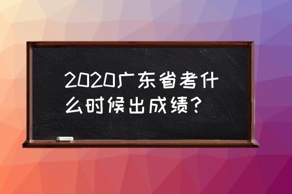 广东省考什么时候出成绩 2020广东省考什么时候出成绩？