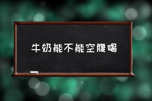 空腹到底能不能喝牛奶 牛奶能不能空腹喝