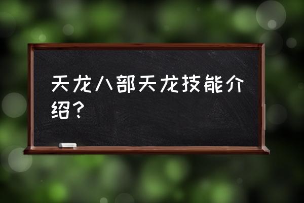 天龙八部技能名称 天龙八部天龙技能介绍？