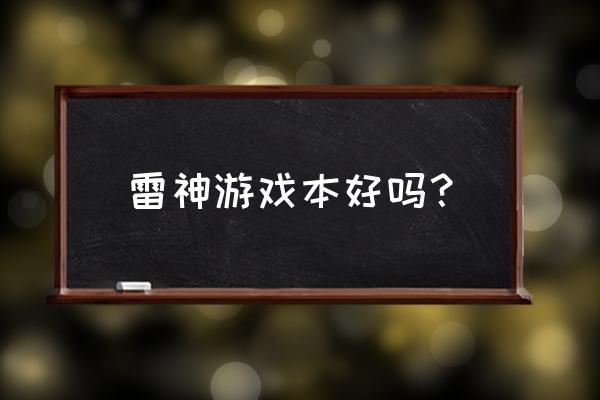 雷神游戏本好不好 雷神游戏本好吗？