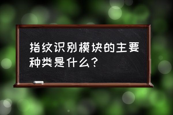 射频指纹传感器原理 指纹识别模块的主要种类是什么？