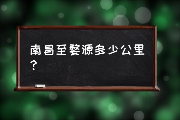 南昌到婺源多远 南昌至婺源多少公里？