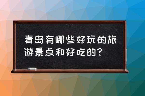 青岛攻略必玩必吃 青岛有哪些好玩的旅游景点和好吃的？