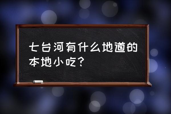 七台河特色美食 七台河有什么地道的本地小吃？