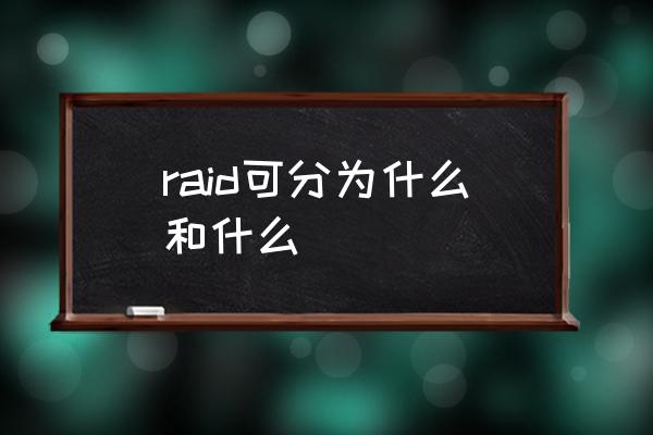 raid是指 raid可分为什么和什么