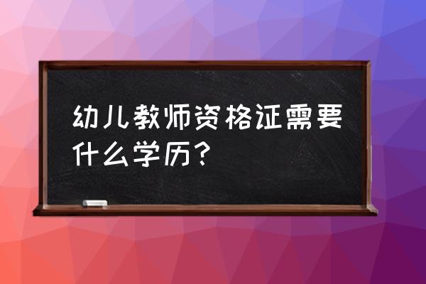 幼师资格证学历要求 幼儿教师资格证需要什么学历？