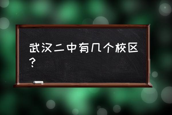 武汉二中在哪个区 武汉二中有几个校区？