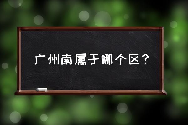 广州南火车站在哪个区 广州南属于哪个区？