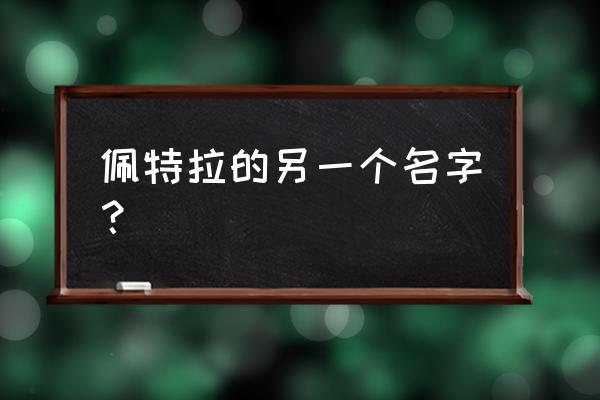 佩特拉古城简介 佩特拉的另一个名字？