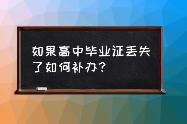 高中毕业证丢了 如果高中毕业证丢失了如何补办？