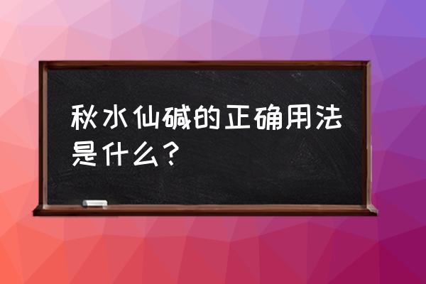 秋水仙碱正确吃法 秋水仙碱的正确用法是什么？