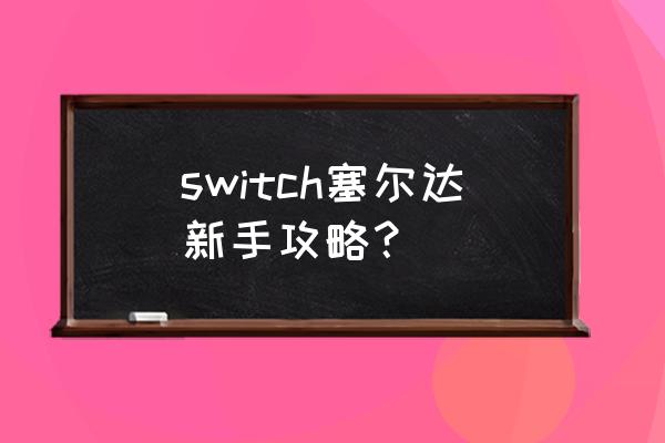 塞尔达攻略完整 switch塞尔达新手攻略？