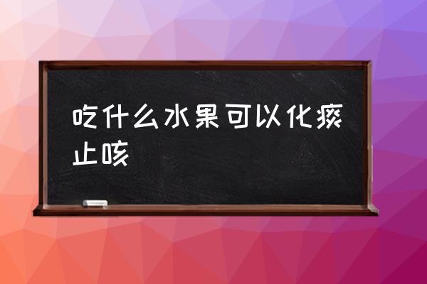 什么水果消炎化痰 吃什么水果可以化痰止咳