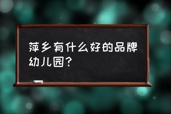 萍乡加州阳光幼儿园 萍乡有什么好的品牌幼儿园？