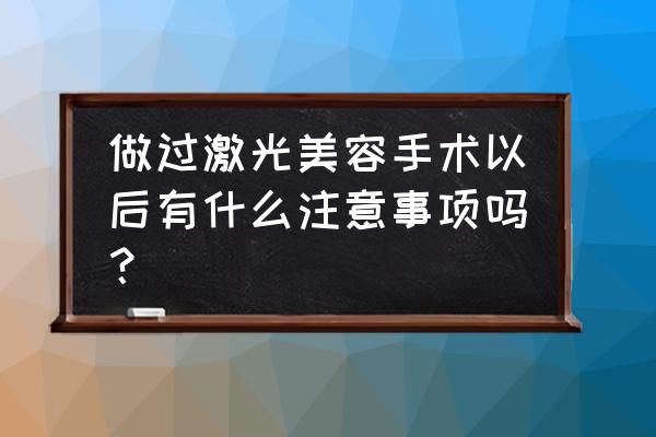 激光美容仪注意事项 做过激光美容手术以后有什么注意事项吗？