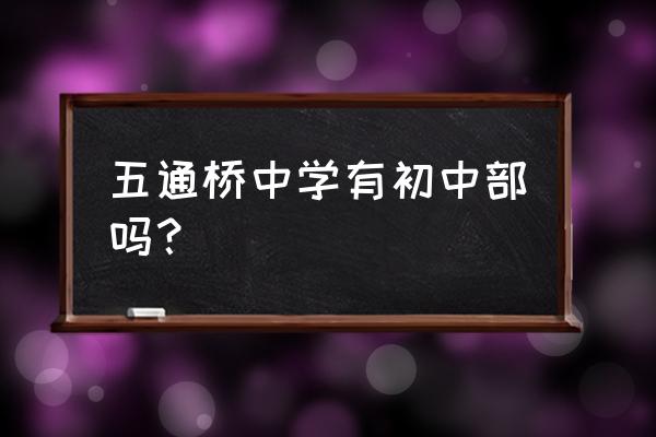 五通桥中学详细地址 五通桥中学有初中部吗？