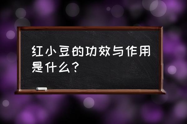 红小豆的功效与作用及食用 红小豆的功效与作用是什么？