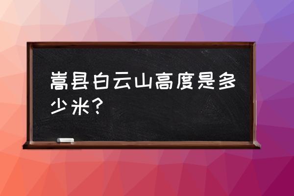 洛阳白云山风景区 嵩县白云山高度是多少米？