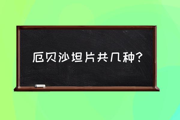 厄贝沙坦有哪几种 厄贝沙坦片共几种？