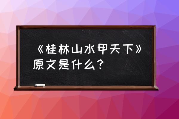 阳朔山水甲桂林完整 《桂林山水甲天下》原文是什么？