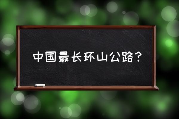 湖南矮寨盘山公路 中国最长环山公路？