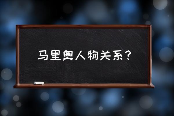 马里奥的兄弟叫什么 马里奥人物关系？