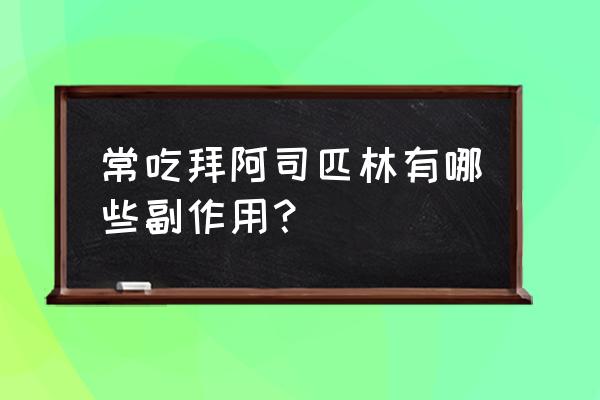 拜阿司匹林的副作用 常吃拜阿司匹林有哪些副作用？