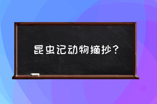 昆虫记关于昆虫的精彩片段 昆虫记动物摘抄？