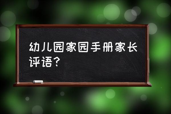 幼儿园期末家长评语 幼儿园家园手册家长评语？