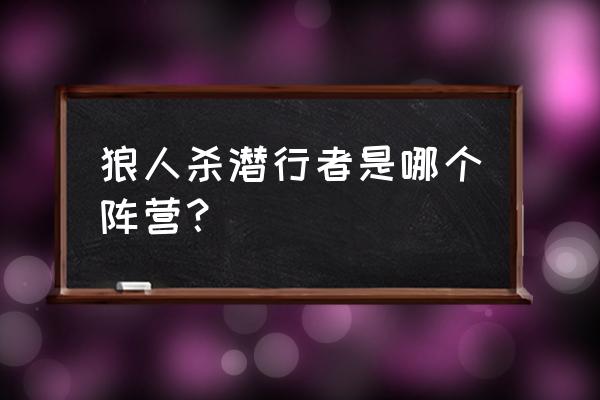 狼人杀潜行者阵营 狼人杀潜行者是哪个阵营？