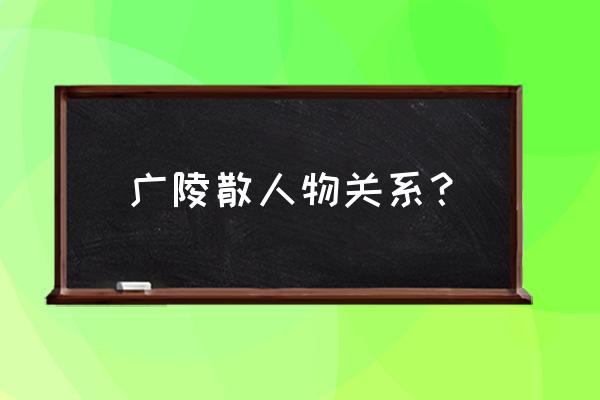 蔡邕 广陵散 广陵散人物关系？