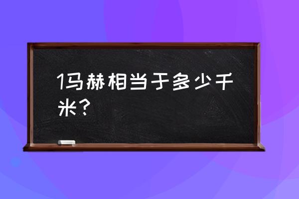 1马赫 多少公里 1马赫相当于多少千米？