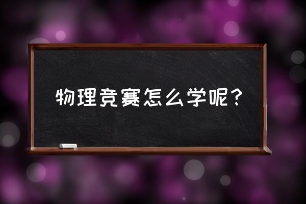 高一物理竞赛有什么技巧 物理竞赛怎么学呢？