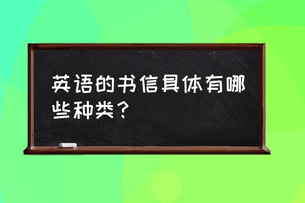 英语书信类 英语的书信具体有哪些种类？