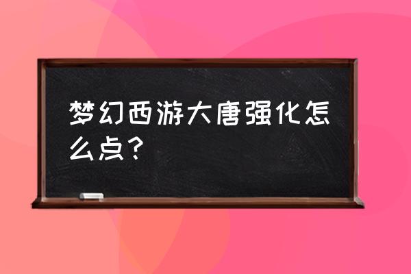 2020梦幻西游大唐加点 梦幻西游大唐强化怎么点？