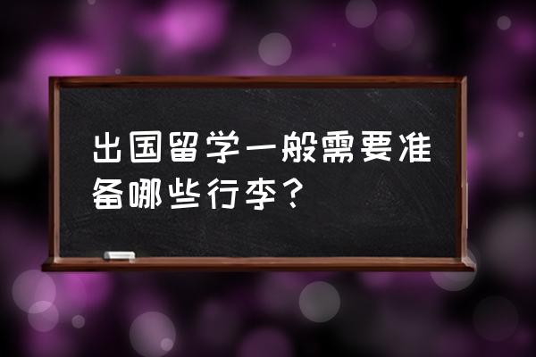 出国行李准备清单 出国留学一般需要准备哪些行李？