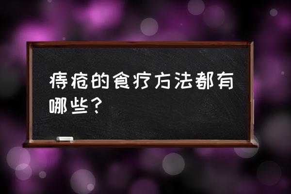 痔疮实用的食疗方法 痔疮的食疗方法都有哪些？