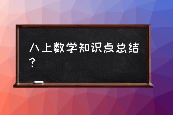 8年级数学全部知识点 八上数学知识点总结？