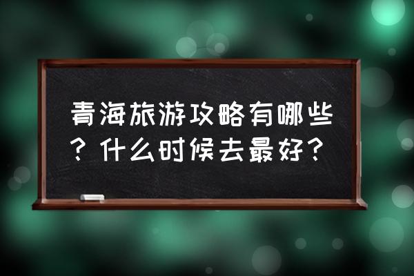 2020甘肃青海旅游攻略 青海旅游攻略有哪些？什么时候去最好？