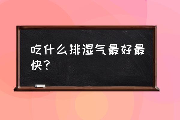 排湿气最快的食物 吃什么排湿气最好最快？