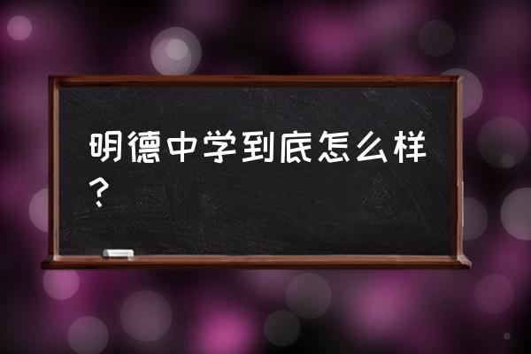 明德中学是什么档次 明德中学到底怎么样？