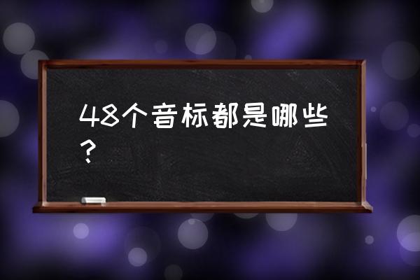 英语48个音标表 48个音标都是哪些？