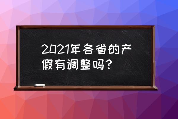 产假新规定2021 2021年各省的产假有调整吗？