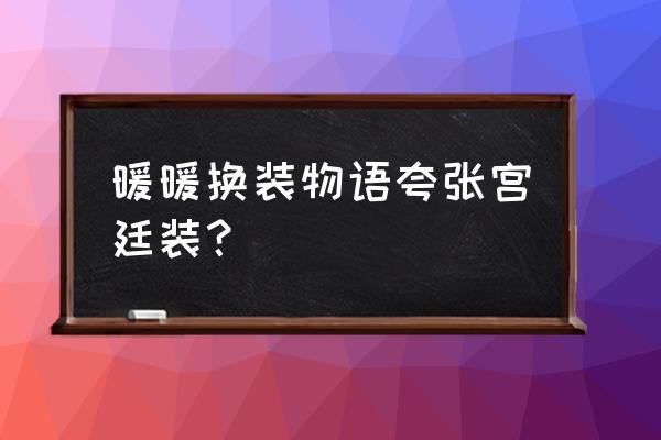 暖暖的换装物语搭配 暖暖换装物语夸张宫廷装？