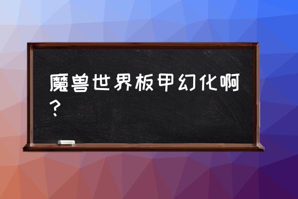 板甲头幻化 魔兽世界板甲幻化啊？