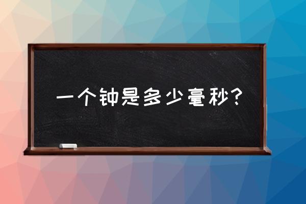 一个小时等于多少毫秒 一个钟是多少毫秒？