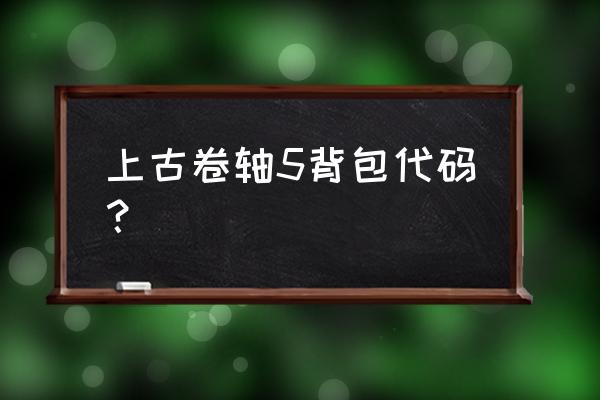 上古卷轴5负重代码永久 上古卷轴5背包代码？