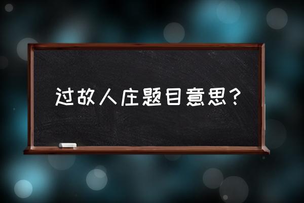 过故人庄的意思二百字 过故人庄题目意思？