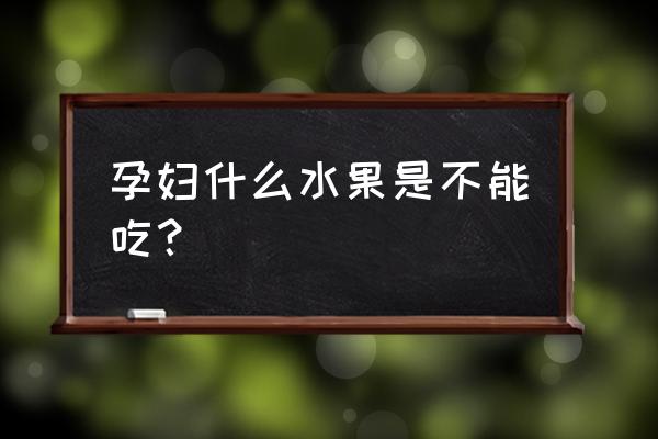 孕妇不能吃的十大水果 孕妇什么水果是不能吃？