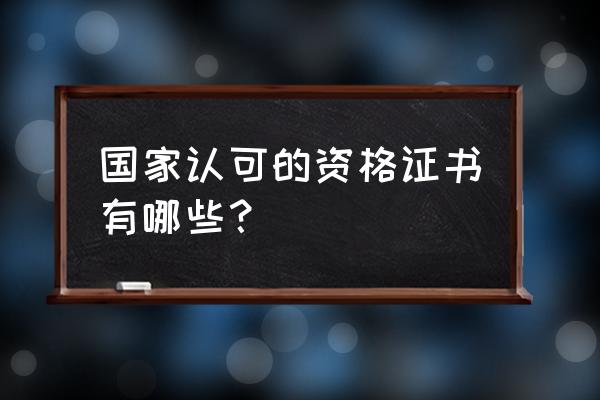 资格证书包括哪些 国家认可的资格证书有哪些？